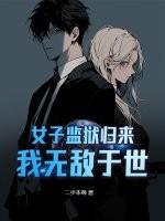 女子监狱归来，我无敌于世
