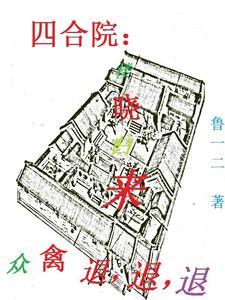 四合院：楼晓归来众禽退，退，退