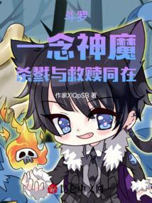 斗罗:一念神魔,杀戮与救赎同在