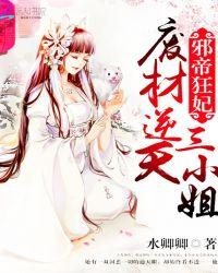 邪帝狂妃：废材逆天三小姐