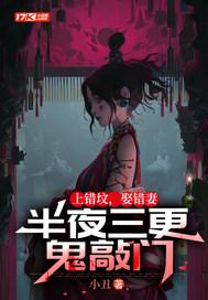 上错坟，娶错妻，半夜三更鬼敲门